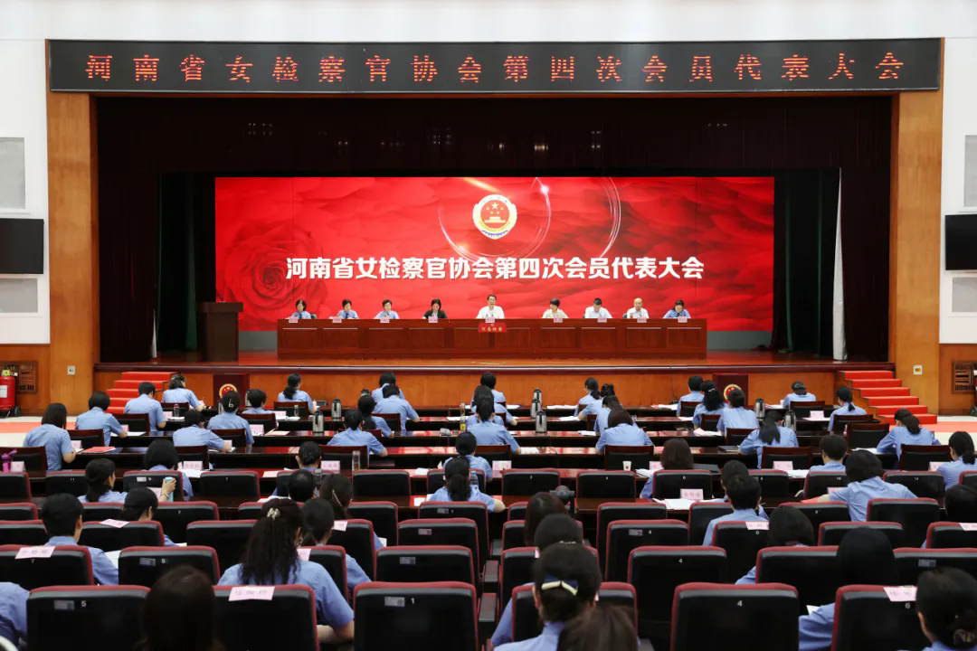 河南省女檢察官協(xié)會(huì)召開第四屆會(huì)員代表大會(huì)